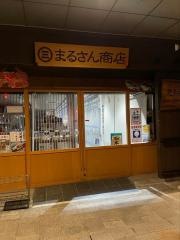 まるさん屋