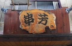 串芳