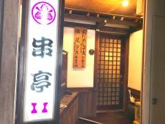 串亭