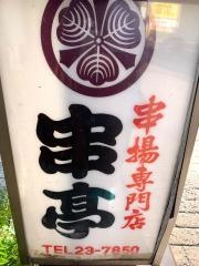 串亭