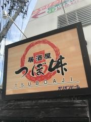 つぼ味