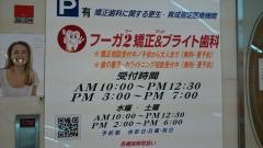 フーガ２矯正＆ブライト歯科