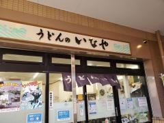 いなや