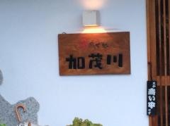 加茂川京風味処
