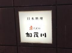 加茂川京風味処