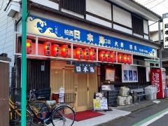 酒蔵日本海西口店