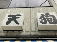 天狗