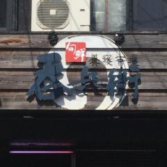 呑兵衛