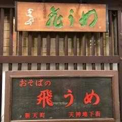 飛うめ