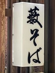 人形町藪そば