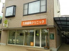 久保歯科クリニック