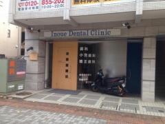 井上デンタルクリニック