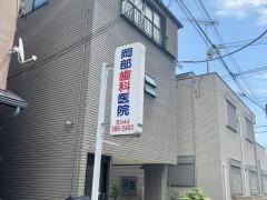 岡部歯科医院