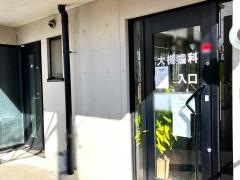 大槻歯科医院