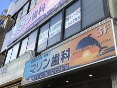 巻幡マリン歯科