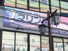 巻幡マリン歯科