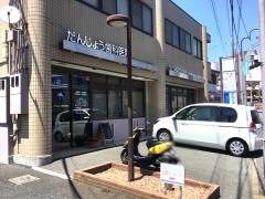 だんじょう歯科医院