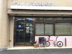 だんじょう歯科医院