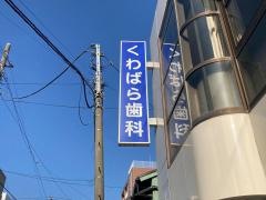 桑原歯科医院