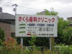 さくら歯科クリニック