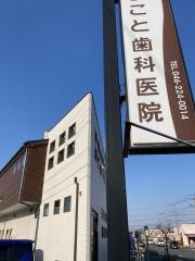 まこと歯科医院