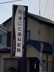 まこと歯科医院