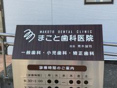 まこと歯科医院