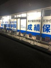 英才個別学院　武蔵中原校