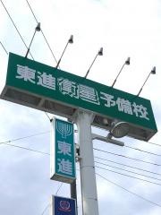 東進衛星予備校　小針十字路校