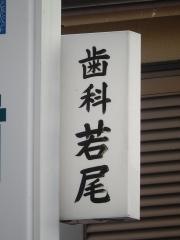 若尾歯科