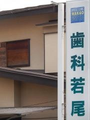 若尾歯科