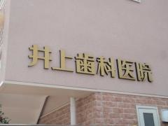 井上歯科医院