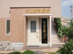 井上歯科医院