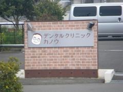 デンタルクリニックカノウ