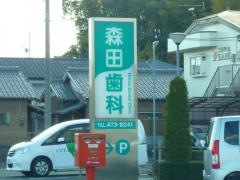 森田歯科医院