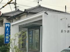 まつお歯科