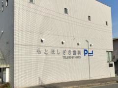 もとほしざき歯科