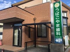 うばこやま歯科