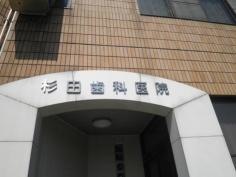 杉田歯科医院