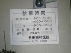杉田歯科医院