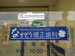 なかとう矯正歯科