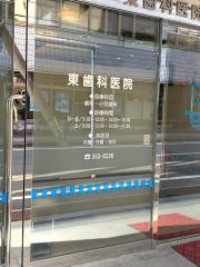 東歯科医院