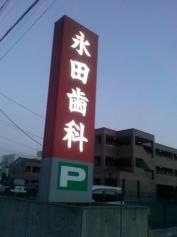 永田歯科