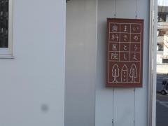 いのうえまさとし歯科医院