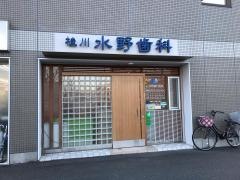 桂川水野歯科医院