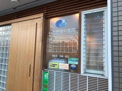 桂川水野歯科医院