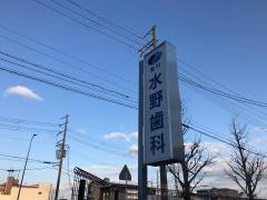 桂川水野歯科医院