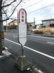 「西葛野」バス停留所