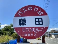 「藤田」バス停留所