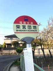 「柴宮団地」バス停留所